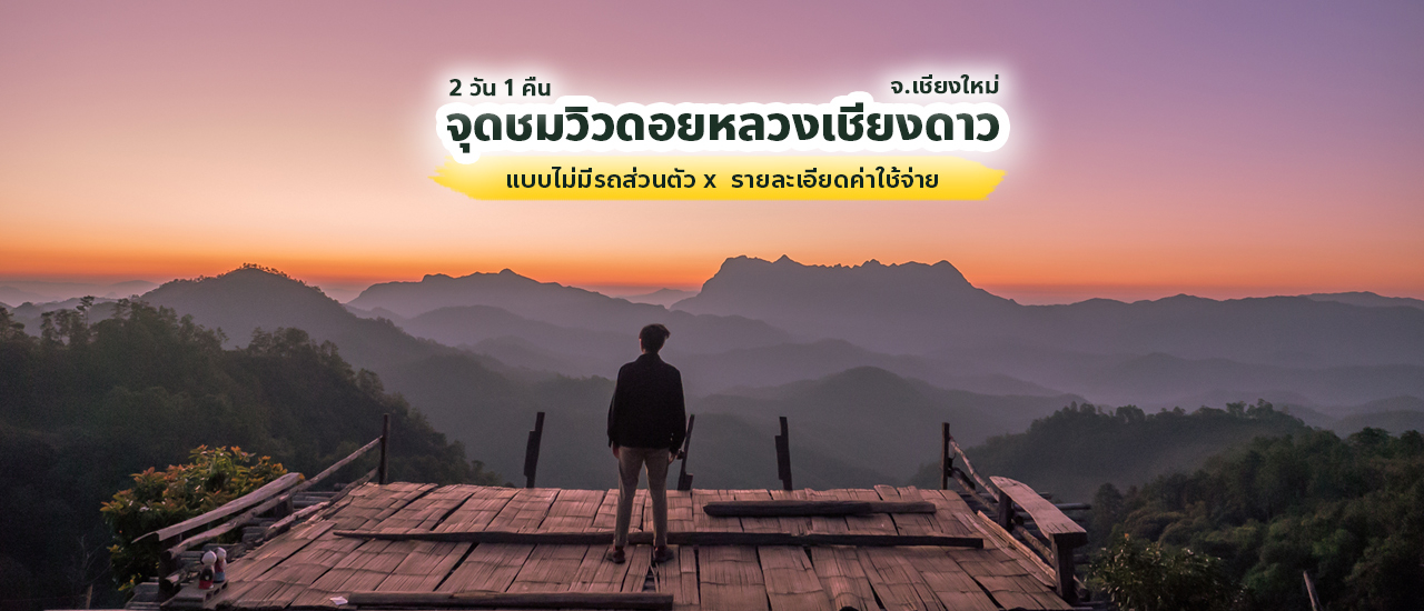 cover เที่ยวบ้านเลาวู จุดชมวิวดอยหลวงเชียงดาว จ.เชียงใหม่ 2วัน1คืน คนเดียวแบบไม่มีรถส่วนตัว