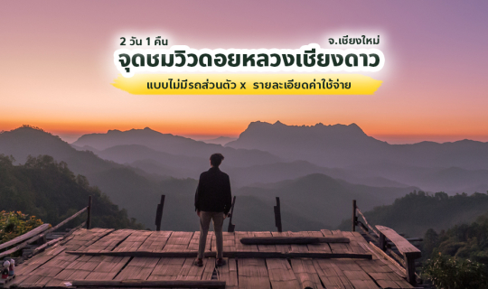 Cover เที่ยวบ้านเลาวู จุดชมวิวดอยหลวงเชียงดาว จ.เชียงใหม่ 2วัน1คืน คนเดียว...