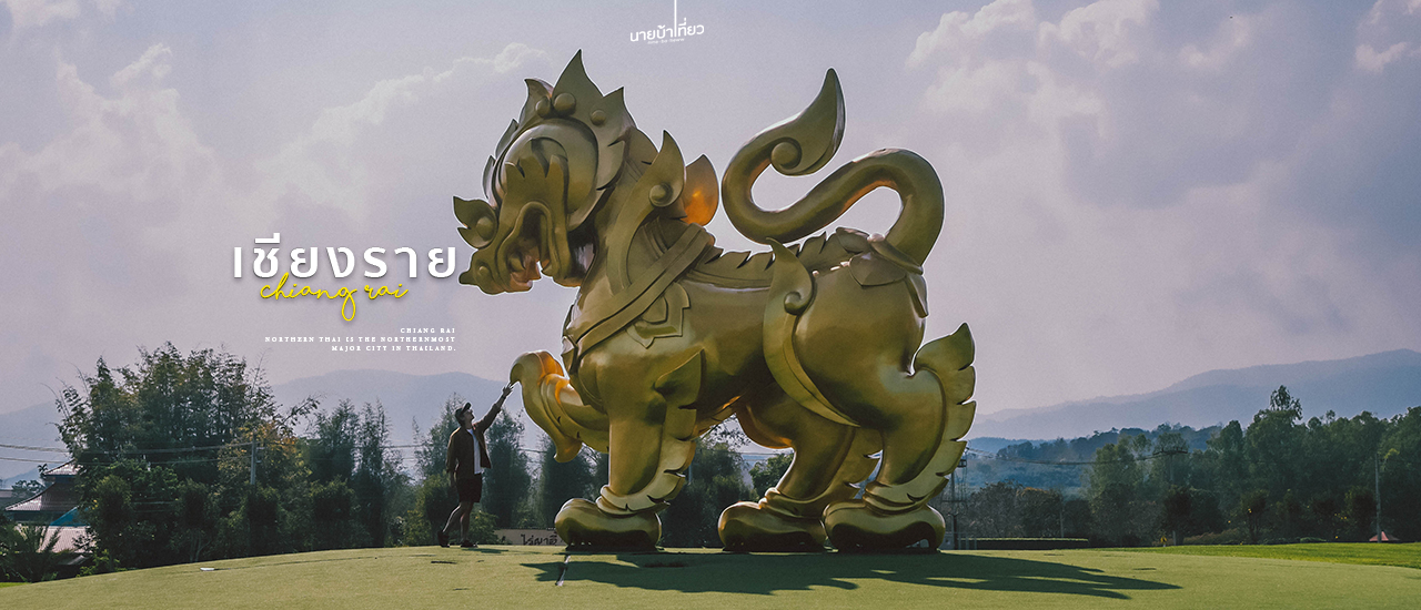 cover เ ชี ย ง ร า ย 2 วัน 1 คืน