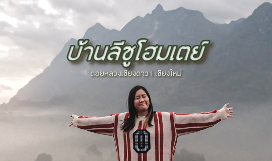 Cover นอนดูดอยหลวงเชียงดาวกันมั้ย  แบบเปิดเต็นท์มา ก็เจอเขาอยู่ตรงหน้าเลย...