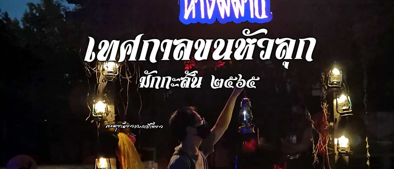 cover เทศกาลขนหัวลุก มักกะสัน ๒๕๖๕