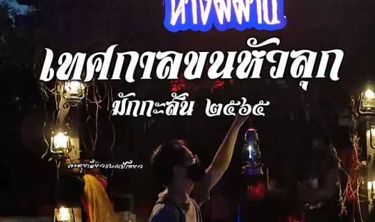 cover เทศกาลขนหัวลุก มักกะสัน ๒๕๖๕