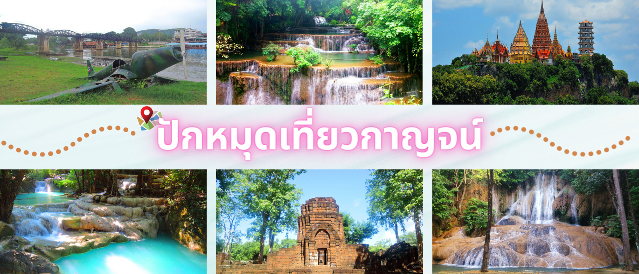 cover รวมสถานที่ท่องเที่ยวจังหวัดกาญจนบุรีที่ต้องปักหมุด Check-In