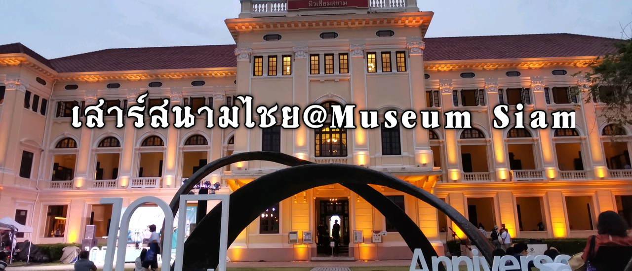 cover เสาร์สนามไชย@Museum Siam