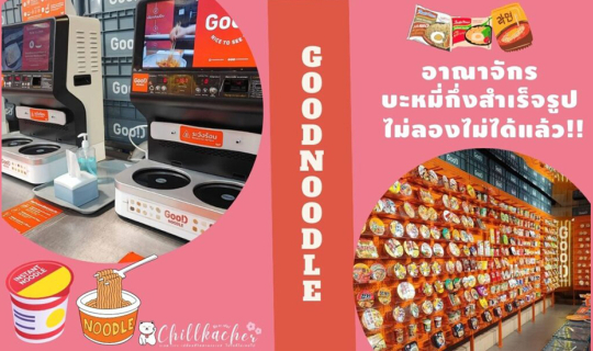 Cover ต้องลอง!! อาณาจักรบะหมี่กึ่งสำเร็จรูป GOOD Noodle...