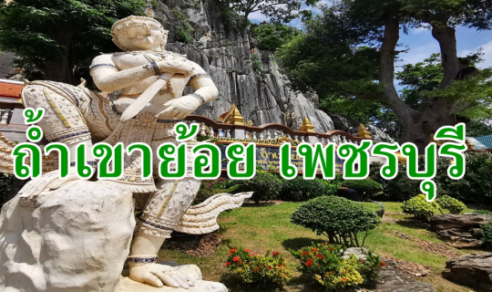 cover ถ้ำเขาย้อย เพชรบุรี