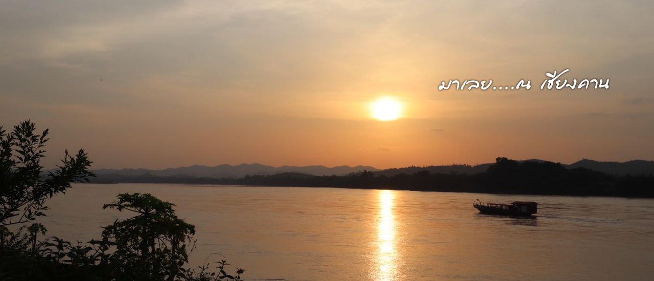 cover ชานคียง ที่ เชียงคาน ทริป 2 วัน 1 คืนแบบคนไม่มีรถ งบ 1,600 ก็เที่ยวได้