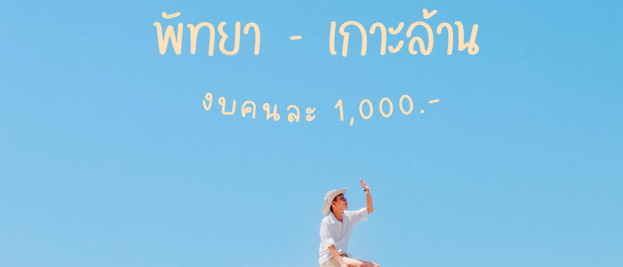 cover (รีวิวที่เที่ยว) พัทยา - เกาะล้าน 2 วัน 1 คืน เที่ยวคาเฟ่ นอนโดมใสริมทะเล งบคนละ 1,000.-