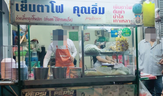 cover ร้านก๋วยเตี๊ยวเย็นตาโฟ คุณอิ่ม ถนนประชาอุทิศ เขตดอนเมือง กทม.