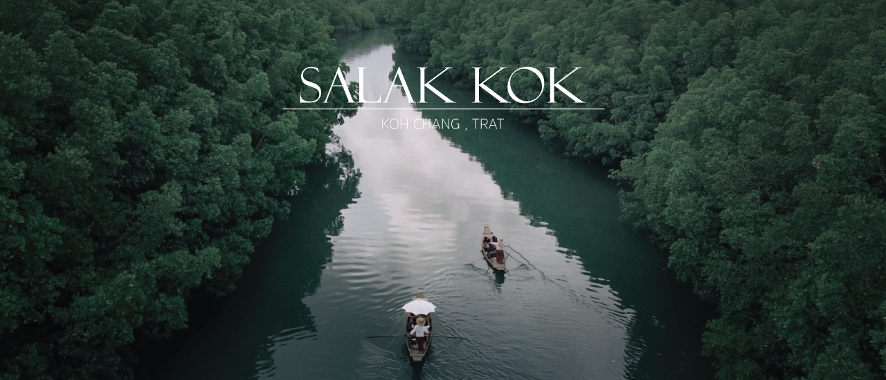 cover สัมผัสวิถีชีวิต ล่องเรือกอนโดลาเกาะช้าง ที่ชุมชนบ้านสลักคอก