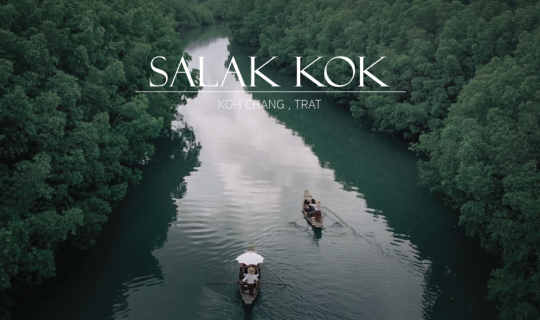 cover สัมผัสวิถีชีวิต ล่องเรือกอนโดลาเกาะช้าง ที่ชุมชนบ้านสลักคอก