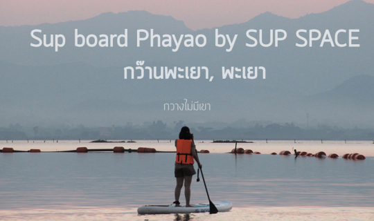 Cover ชมพระอาทิตย์ตกบน Sup Board ที่ กว๊านพะเยา...