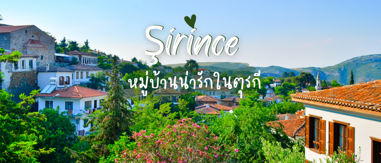 cover Şirince หมู่บ้านเล็ก ๆ น่ารัก ๆ ในตุรกี