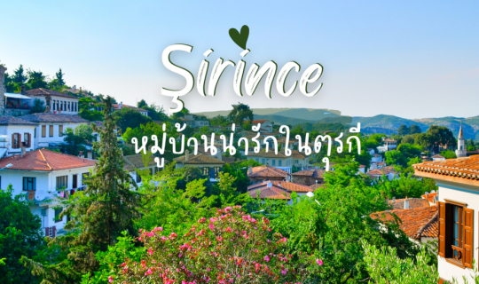 cover Şirince หมู่บ้านเล็ก ๆ น่ารัก ๆ ในตุรกี