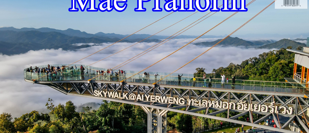 cover . #เบตง หร่อยแรง แหล่งใต้ สไตล์นกแอร์ กับแม่ประนอม จ้า