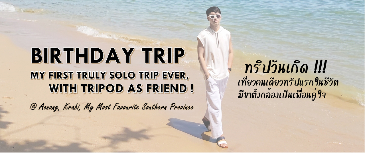 cover ทริปวันเกิด เที่ยวคนเดียวทริปแรกในชีวิต มีขาตั้งกล้องเป็นเพื่อนคู่ใจ