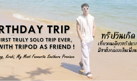 Cover ทริปวันเกิด เที่ยวคนเดียวทริปแรกในชีวิต มีขาตั้งกล้องเป็นเพื่อนคู่ใจ...