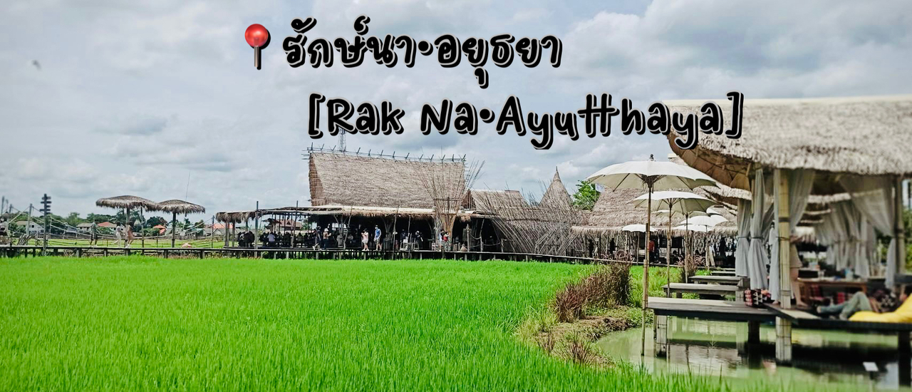 cover One Day Trip เช็คอินคาเฟ่ • อยุธยา