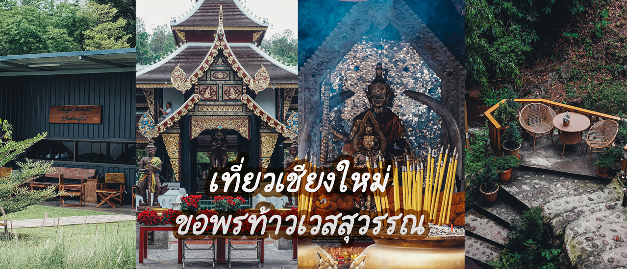 cover เที่ยวเชียงใหม่ ขอพรท้าวเวสสุวรรณ สายมูห้ามพลาด
