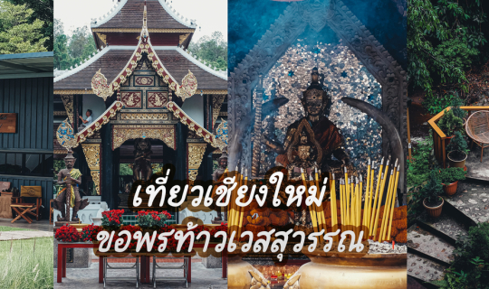 Cover เที่ยวเชียงใหม่ ขอพรท้าวเวสสุวรรณ สายมูห้ามพลาด...
