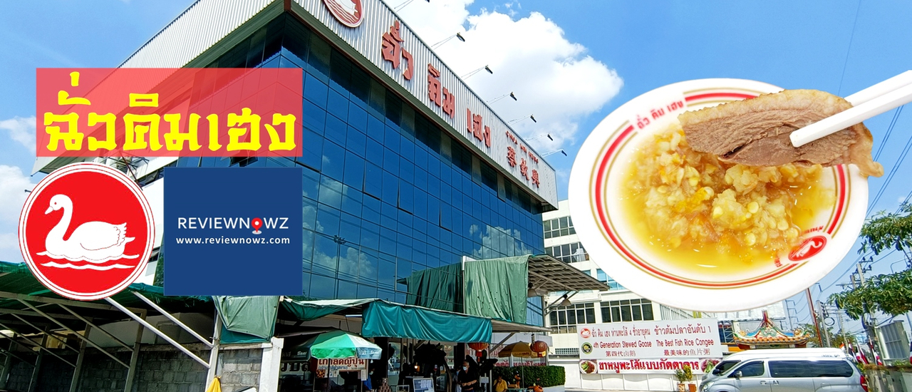 cover ตำนานห่านพะโล้ “สี่ชั่วอายุคน” ของไทยที่ ฉั่วคิมเฮง @ มอเตอร์เวย์ กรุงเทพ-ชลบุรี