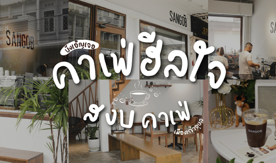 cover บังเอิญเจอคาเฟ่ฮีลใจ “SANGOB สงบ” ร้านกาแฟอุบล โซนเมืองเก่า อบอุ่นจนอยากกลับไปอีกครั้ง