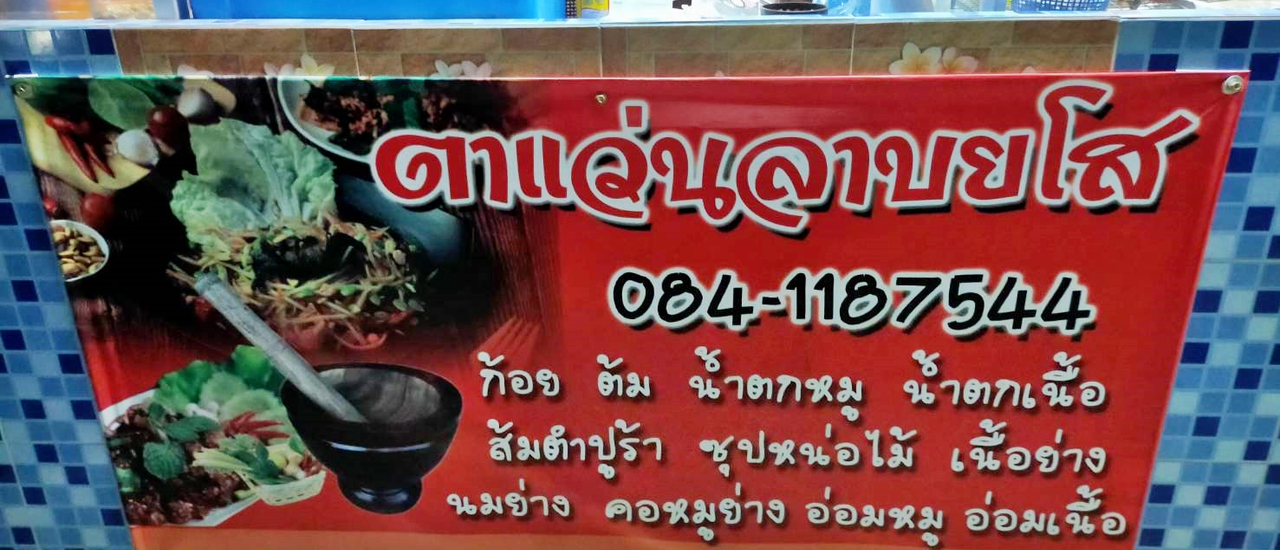 cover ร้านตาแว่น ลาบยโสธร @ ถนนประชาอุทิศ เขตดอนเมือง กทม.