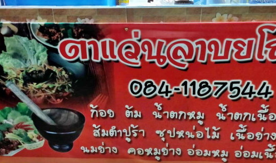 cover ร้านตาแว่น ลาบยโสธร @ ถนนประชาอุทิศ เขตดอนเมือง กทม.