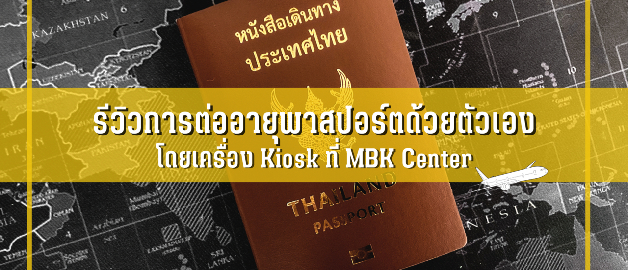 cover รีวิวการต่ออายุพาสปอร์ตด้วยตัวเองโดยเครื่อง Kiosk ที่ MBK Center