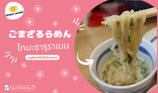 Cover โกมะ ซารุ ราเมน เมนูพิเศษที่ไม่ได้มีมาบ่อยๆ ที่ ฮะจิบัง ราเมน...