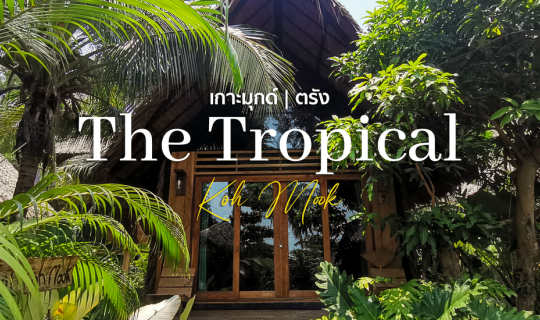 Cover บังกะโลสุดคูลบนเกาะมุกด์ที่ The Tropical Koh Mook 💚😍...