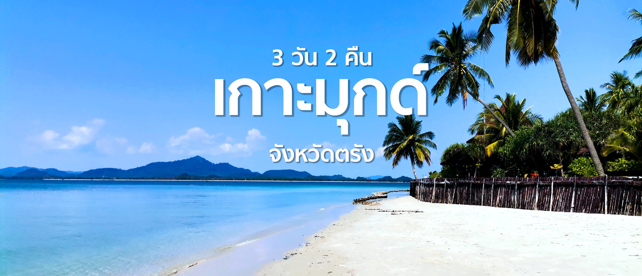 cover หนีความวุ่นวายไปพักผ่อนที่เกาะมุกด์ 3 วัน 2 คืน แบบชิวๆ 🏝️😁
