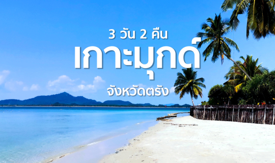 cover หนีความวุ่นวายไปพักผ่อนที่เกาะมุกด์ 3 วัน 2 คืน แบบชิวๆ 🏝️😁