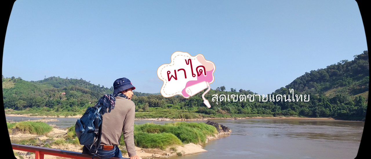 cover ผาได เวียงแก่น สุดเขตแดนประเทศไทย^^