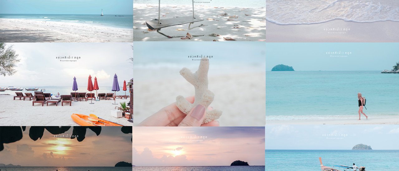 cover แอ่วหลีเป๊ะ Ⅰ สตูล