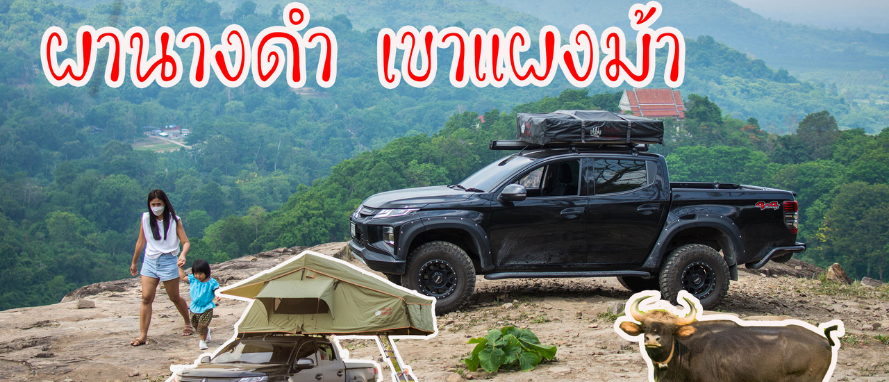 cover เที่ยวผานางดำ กางเต็นท์ชิลๆ ดูกระทิง เขาแผงม้า