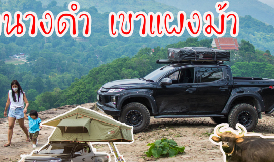 Cover เที่ยวผานางดำ กางเต็นท์ชิลๆ ดูกระทิง เขาแผงม้า...