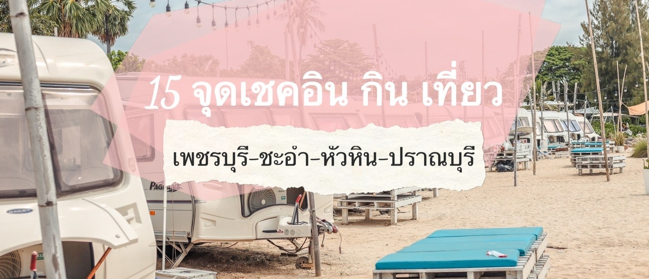 cover 5 จุดเชคอิน กิน เที่ยว เพชรบุรี-ชะอำ-หัวหิน-ปราณ