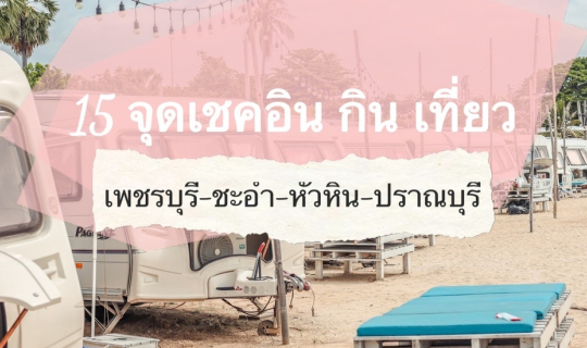 Cover 5 จุดเชคอิน กิน เที่ยว เพชรบุรี-ชะอำ-หัวหิน-ปราณ...