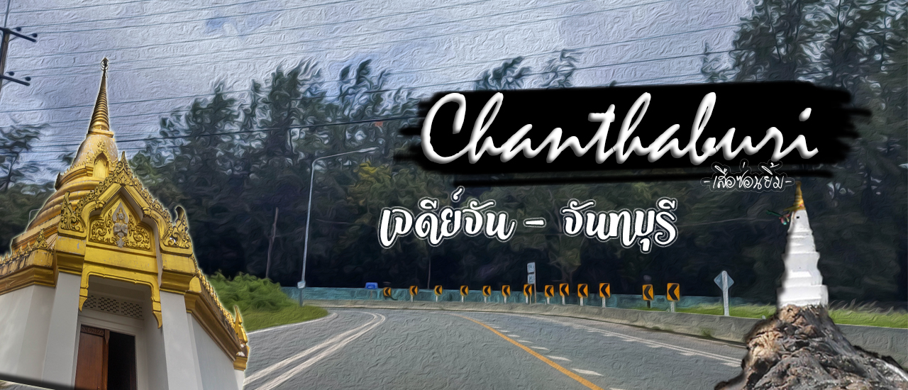 cover เจดีย์ที่เมืองจัน - เที่ยวจันทบุรี