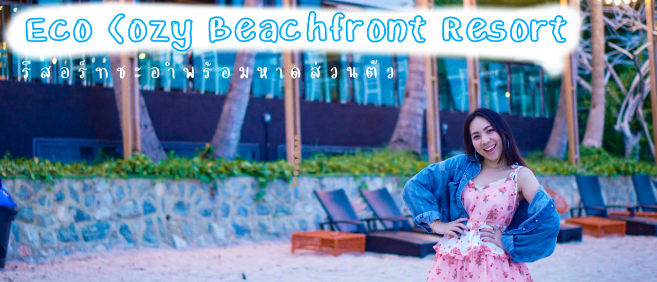 cover รีวิวที่พัก Eco Cozy Beachfront Resort รีสอร์ทชะอำพร้อมหาดส่วนตัว