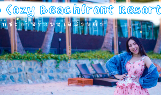 cover รีวิวที่พัก Eco Cozy Beachfront Resort รีสอร์ทชะอำพร้อมหาดส่วนตัว