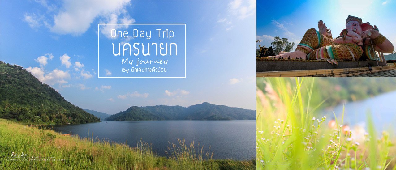 cover ปล่อยไปตามใจ One day trip นครนายก วันเดียวก็เที่ยวได้
