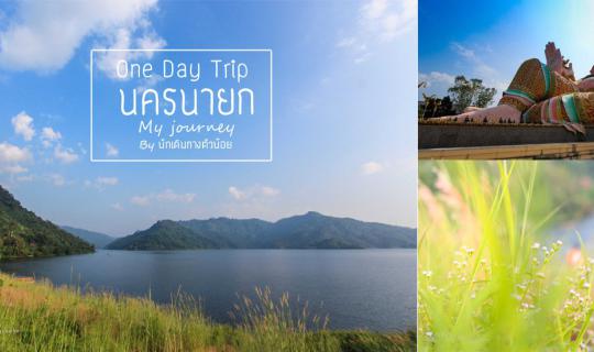 cover ปล่อยไปตามใจ One day trip นครนายก วันเดียวก็เที่ยวได้