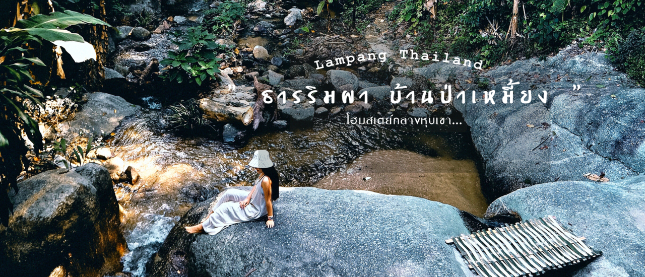 cover " ธารริมผา โฮมสเตย์บ้านป่าเหมี้ยง "
