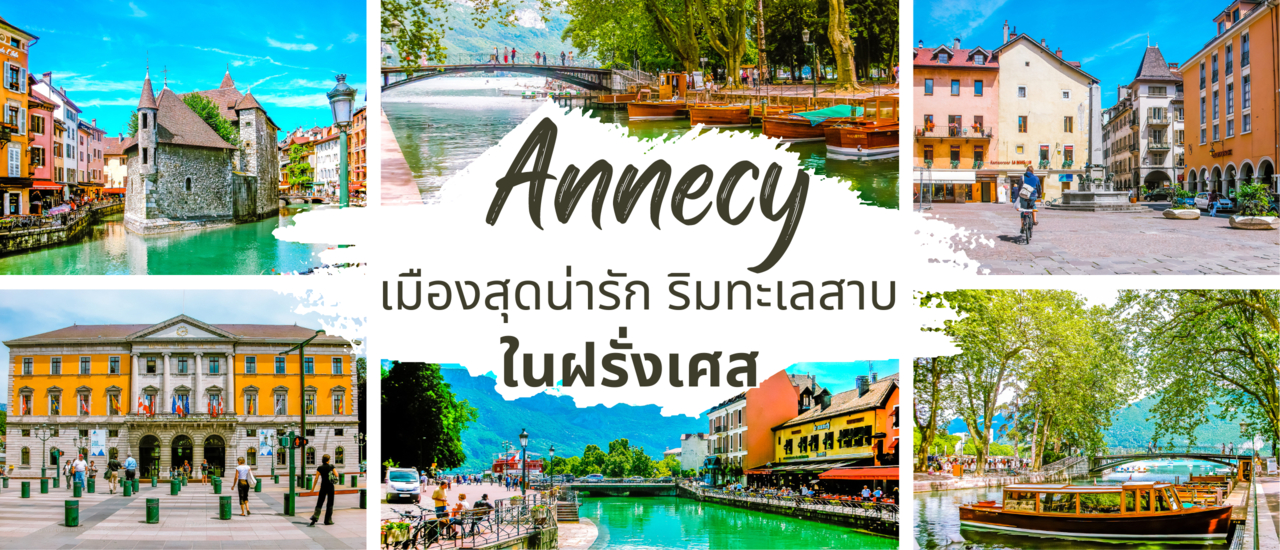 cover Annecy เมืองสุดน่ารัก ริมทะเลสาบในฝรั่งเศส