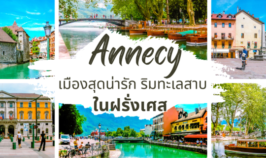 Cover Annecy เมืองสุดน่ารัก ริมทะเลสาบในฝรั่งเศส...