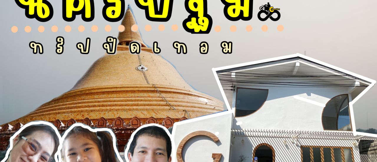 cover เที่ยวนครปฐม|พระปฐมเจดีย์|ที่พัก|คาเฟ่|family trip