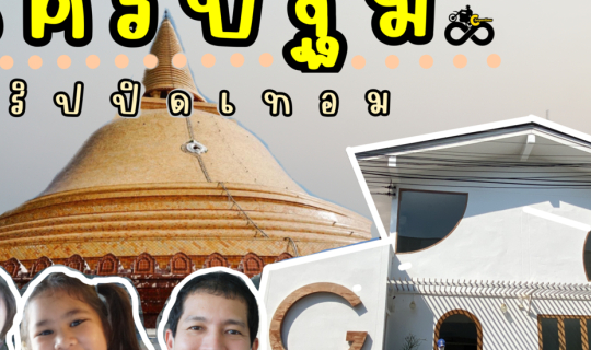 cover เที่ยวนครปฐม|พระปฐมเจดีย์|ที่พัก|คาเฟ่|family trip