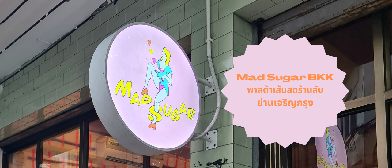 cover #รีวิวอาหาร Mad Sugar BKK พาสต้าเส้นสด & เบเกอรี่โฮมเมด ร้านลับย่านเจริญกรุง